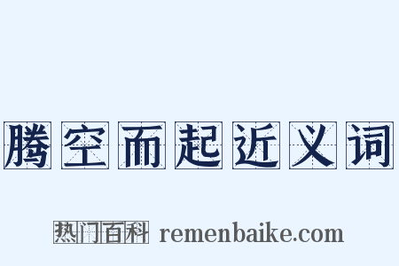 腾空而起近义词是什么意思的图片